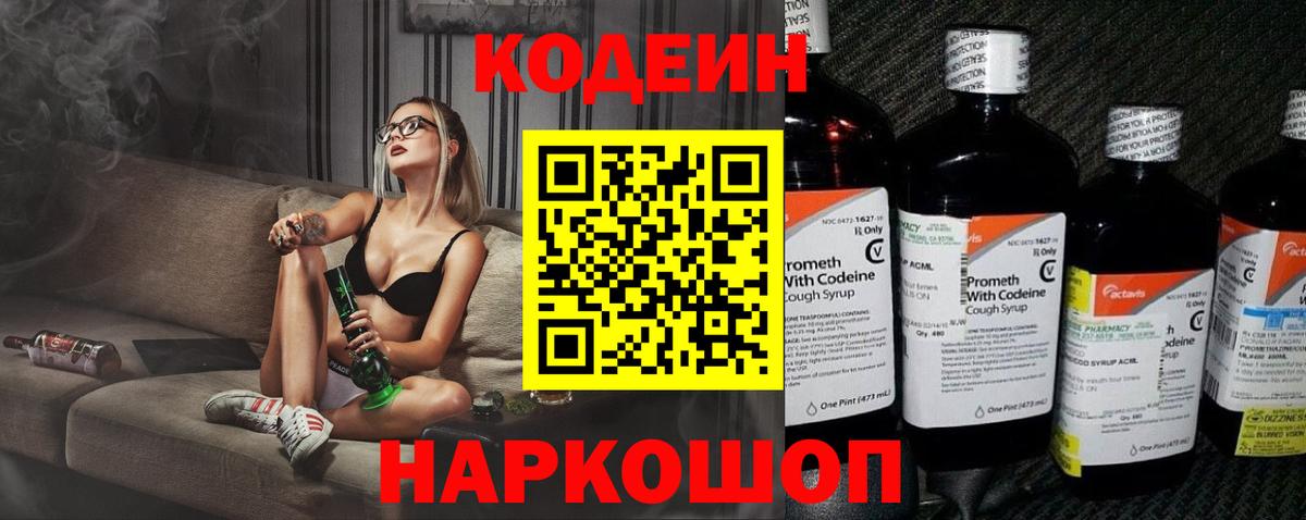 Кодеин напиток Lean (лин)  Вход с VPN  Каменка 